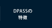 DPASSの特徴