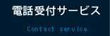 電話受付サービス