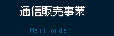 通信販売事業