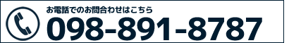 沖縄センター電話番号