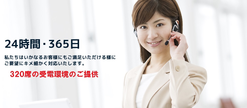 24時間・365日　私たちはいかなるお客様にもご満足いただける様にご希望にキメ細かく対応いたします。